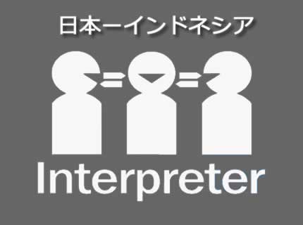 日本語からインドネシア語通訳