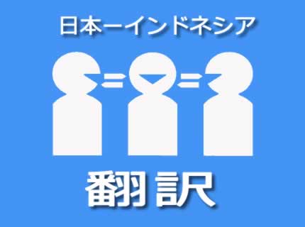 日本語からインドネシア語翻訳