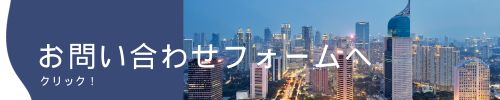 日本語 - インドネシア語通訳お問い合わせ